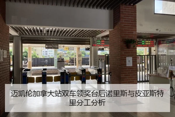 mai-kai-lun-jia-na-da-zhan-shuang-che-ling-jiang-tai-hou-nuo-li-si-yu-pi-ya-si-te-li-fen-gong-fen-xi-2-416.jpg