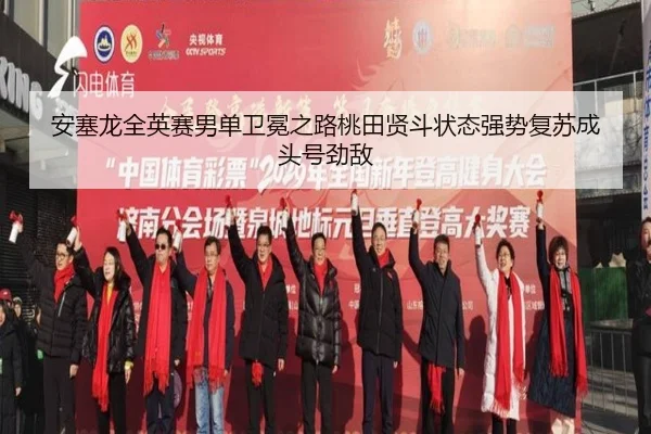 an-sai-long-quan-ying-sai-nan-dan-wei-mian-zhi-lu-tao-tian-xian-dou-zhuang-tai-qiang-shi-fu-su-cheng-tou-hao-jing-di-3-266.jpg