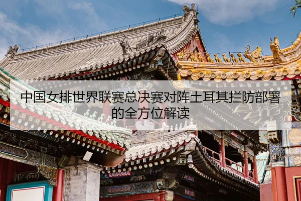 zhong-guo-nv-pai-shi-jie-lian-sai-zong-jue-sai-dui-zhen-tu-er-qi-lan-fang-bu-shu-de-quan-fang-wei-jie-du-3-888.jpg