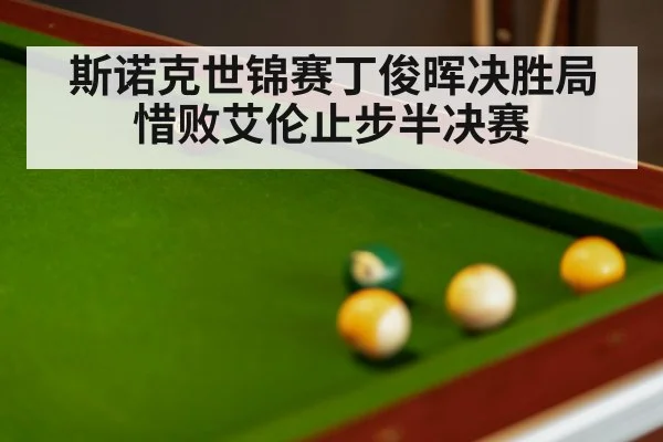斯诺克世锦赛丁俊晖决胜局惜败艾伦止步半决赛