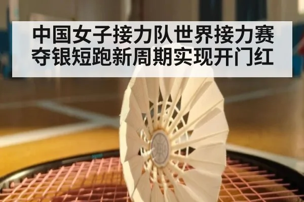 中国女子接力队世界接力赛夺银短跑新周期实现开门红