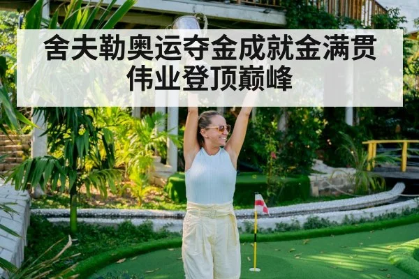 舍夫勒奥运夺金成就金满贯伟业登顶巅峰